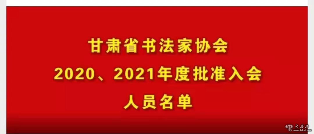 甘肃省书法家协会202